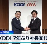 KDDI 7年ぶり社長交代　松田浩路常務が昇格【WBS】