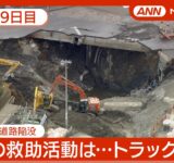 【ライブ・9日目】転落トラックの運転席部分らしきものを発見か  埼玉・八潮市の道路陥没 現地最新映像【LIVE】(2025年2月5日～6日) ANN/テレ朝