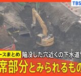 【道路陥没事故】ドローンが「トラックの運転席部分とみられるもの」発見　現場から100～200ｍほど下流で【関連ニュースまとめ】