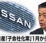 日産、ホンダ「子会社化案」を1月から検討か