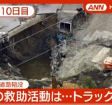 【ライブ・10日目】転落トラックの運転席部分らしきものを発見か  埼玉・八潮市の道路陥没 現地最新映像 空撮も【LIVE】(2025年2月6日) ANN/テレ朝