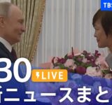 【LIVE】最新ニュースまとめ  (Japan News Digest)｜TBS NEWS DIG（5月30日）