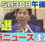 【5/30午後】速報・厳選 最新ニュースまとめ/袴田ひで子さん「巌の苦労を法改正に」パトカーが追跡中の車に追突　酒気帯び運転疑いなどで捜査/など【LIVE】ANN/テレ朝