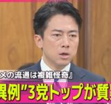 【政治ニュース】「バナナのたたき売りじゃない」野党3党トップが質疑── 政治ニュースライブ（日テレNEWS LIVE）