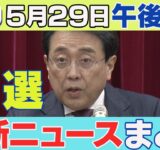 【5/29午後】速報・厳選 最新ニュースまとめ/赤沢大臣「防衛装備品の購入も視野」　対日貿易赤字解消で/カンボジアで日本人約30人拘束か/など【LIVE】ANN/テレ朝