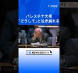 パレスチナ国連大使が会合中に泣き崩れる「どうしてこんなことができるんだ…」「1300人以上の子どもが犠牲に」安保理｜TBS NEWS DIG #shorts