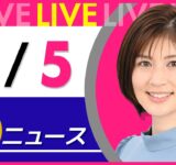 【夜ニュースライブ】最新ニュースと生活情報（6月5日） ──THE LATEST NEWS SUMMARY（日テレNEWS LIVE）