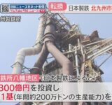 石炭を使う「高炉」→電気を使う「電炉」日本製鉄が北九州市に新設　2029年度下期までに生産開始へ