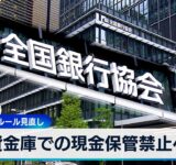 貸金庫での現金保管禁止へ　窃盗事件受けルール見直し【WBS】