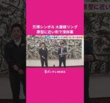 吉村知事「北東の200メートルも原型に近い形で残したい」大屋根リングどうなる？ #万博