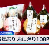 5年ぶり おにぎり108円　セブン 11日から4日間限定【WBS】