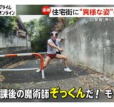 赤いブルマーに女性用下着かぶり…住宅街で動画配信　“ぞっくん”こと舘内洋行容疑者（51）逮捕