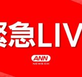 【緊急ライブ】神奈川・川崎市で店舗の駐車場から軽自動車転落か【LIVE】(2025年6月6日) ANN/テレ朝