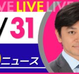 【夜 ニュースライブ】最新ニュースと生活情報（5月31日） ──THE LATEST NEWS SUMMARY（日テレNEWS LIVE）