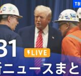 【LIVE】最新ニュースまとめ  (Japan News Digest)｜TBS NEWS DIG（5月31日）