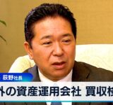 海外の資産運用会社 買収検討　大和証券G 荻野社長【WBS】