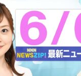 【今朝の最新ニュース6本】通勤・通学中にいち早くきょうの最新ニュースをお届け！ NNN NEWS ZIP！（2025年6月6日)