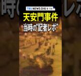 「天安門事件」本当は広場の中で何が？軍の制圧、学生”完全撤退”まで現場取材を続けた記者のレポート【アーカイブ 1989年6月4日】｜TBS NEWS DIG