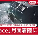 【ライブ】成功すればアジア初 民間月面着陸 日本の「ispace」SMBC x HAKUTO-R VENTURE MOON 【LIVE】(2025年6月6日) ANN/テレ朝