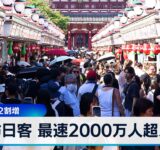 訪日客 最速2000万人超え　前年比2割増【WBS】