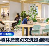 半導体産業の交流拠点開設　三井不動産 東京・日本橋に【WBS】