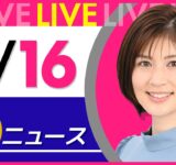 【夜ニュースライブ】最新ニュースと生活情報（7月16日） ──THE LATEST NEWS SUMMARY（日テレNEWS LIVE）