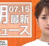 【ライブ】朝のニュース 7月15日〈FNNプライムオンライン〉