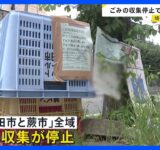 「（心配なのは）異臭」「衛生的にどうかな」ごみの収集停止　埼玉・戸田市と蕨市全域　ごみ焼却施設の火災で｜TBS NEWS DIG