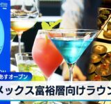 アメックス富裕層向けラウンジ　日本初 羽田に16日オープン【WBS】