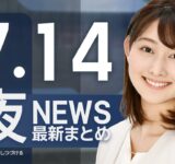 【ライブ】7/14 夜ニュースまとめ 最新情報を厳選してお届け