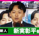 【速報・フル動画】「すべての国民を豊かにするため」維新・新実彰平さん（京都選挙区）当選確実で”バンザイ”　元・関西テレビアナウンサーの新人　維新は参院・京都選挙区で初めての議席獲得〈カンテレNEWS〉