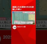 麻薬入りの液体5キロを密輸した疑い　スーツケースからボトル10本　会社員「輸入するつもりはありませんでした」福岡空港 #shorts