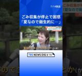 ごみの収集が停止　埼玉・戸田市と蕨市全域　ごみ焼却施設の火災で 「夏なので衛生的にどうか」「（心配なのは）異臭だよね」｜TBS NEWS DIG #shorts