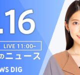 【LIVE】昼のニュース（Japan News Digest Live）最新情報など｜TBS NEWS DIG（7月16日）