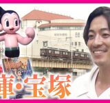 “タカラジェンヌ”御用達「ふわとろサンド」を調査　“漫画の神様”手塚治虫の型破りな作品づくりに迫る｜大東駿介の発見！てくてく学〈カンテレNEWS〉