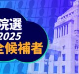 【参議院選挙2025】あなたの街の候補者は？全選挙区と比例代表の立候補者を確認【選挙の日、そのまえに。】｜ TBS NEWS DIG