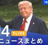 【LIVE】最新ニュースまとめ（Japan News Digest）｜TBS NEWS DIG（7月14日）