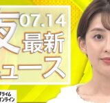 【ライブ】夜のニュース 7月14日〈FNNプライムオンライン〉