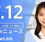【LIVE】昼のニュース（Japan News Digest Live）最新情報など｜TBS NEWS DIG（7月12日）