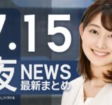 【ライブ】7/15 夜ニュースまとめ 最新情報を厳選してお届け