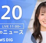 【LIVE】昼のニュース（Japan News Digest Live）最新情報など｜TBS NEWS DIG（7月20日）