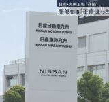 【日産】神奈川の車両生産を福岡・苅田町へ　知事「ほっとした」北九州市長「エリア全体の発展を」
