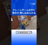 男の子、クレーンゲームに閉じ込められる　米オハイオ｜TBS NEWS DIG #shorts