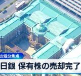 日銀 保有株の売却完了　ETF37兆円の処分焦点【WBS】