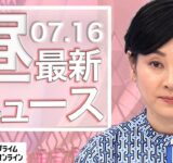 【ライブ】お昼のニュース 7月16日〈FNNプライムオンライン〉