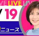 【夜ニュースライブ】最新ニュースと生活情報（7月19日） ──THE LATEST NEWS SUMMARY（日テレNEWS LIVE）