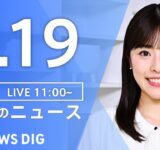 【LIVE】昼のニュース（Japan News Digest Live）最新情報など｜TBS NEWS DIG（7月19日）