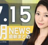 【ライブ】7/15 朝ニュースまとめ 台風５号が温帯低気圧に
