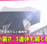 【天気】厳しい暑さ、3連休も続く見込み ── 社会ニュースライブ （日テレNEWS LIVE）