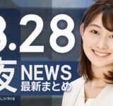 【ライブ】8/28 夜ニュースまとめ 最新情報を厳選してお届け